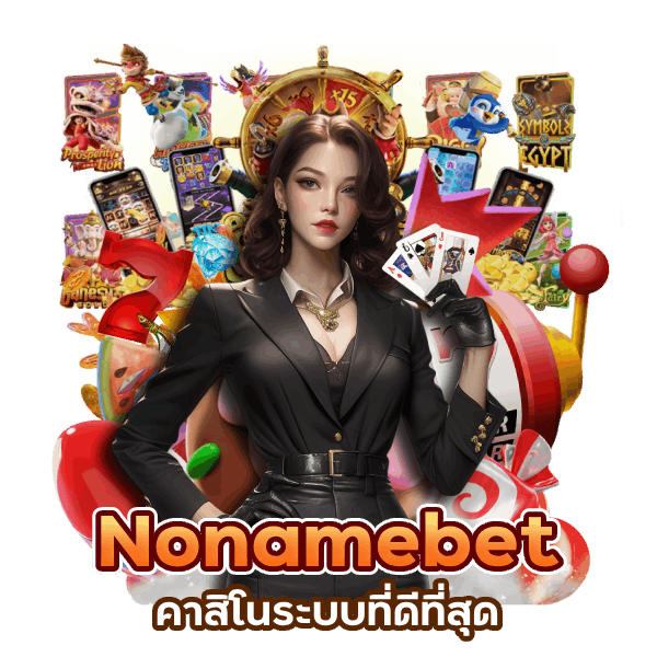 Nonamebet คาสิโนระบบที่ดีที่สุด