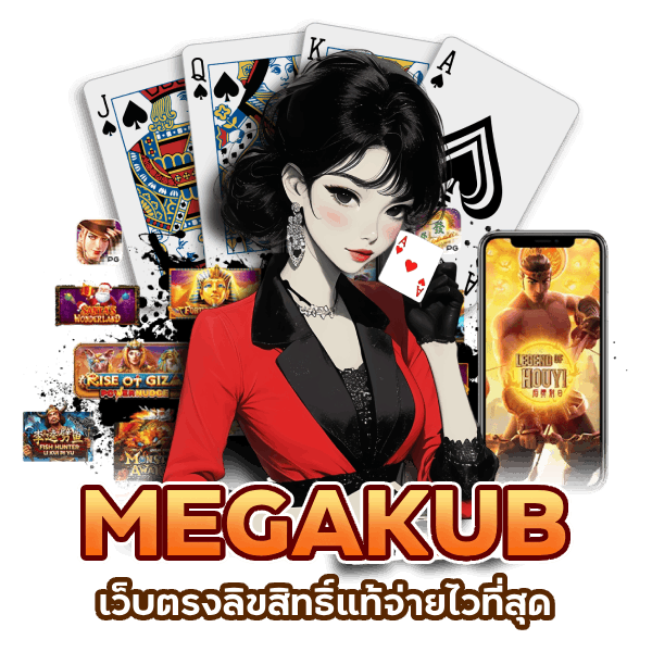 MEGAKUB เว็บตรงลิขสิทธิ์แท้ จ่ายไว