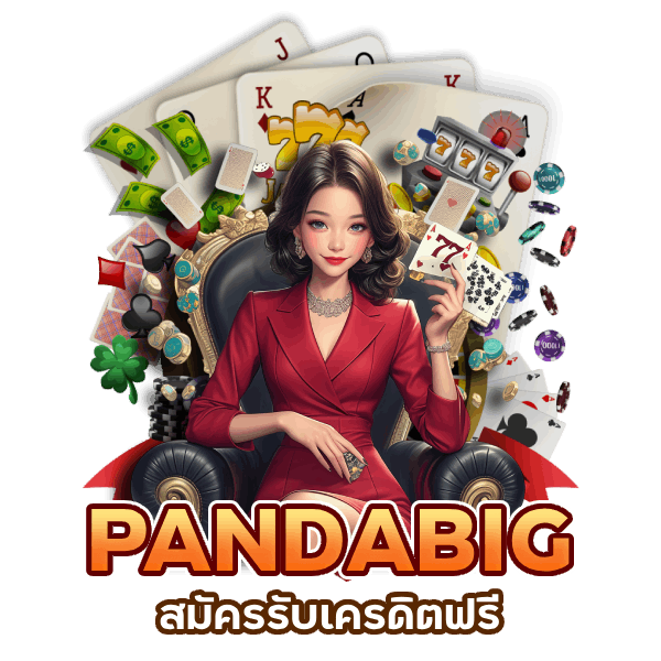 PANDABIG สมัครรับเครดิตฟรี