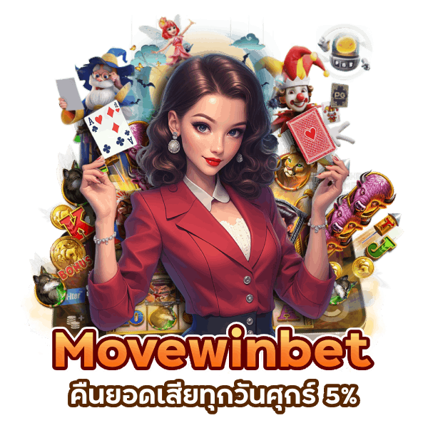 Movewinbet คืนยอดเสียทุกวันศุกร์ 5%