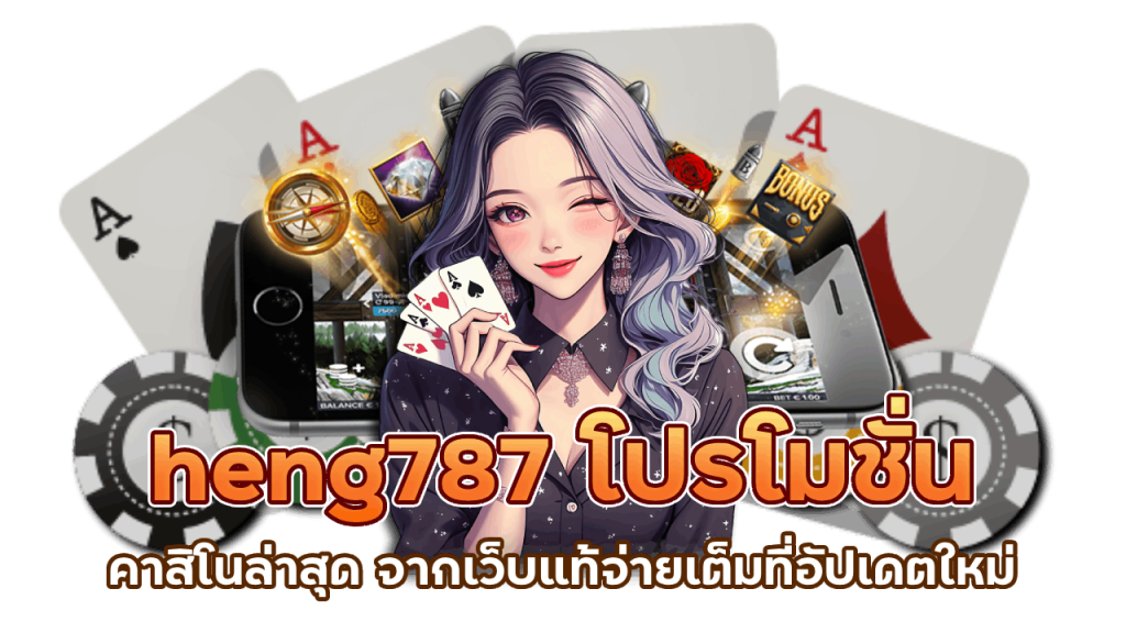 heng787 เว็บแท้จ่ายเต็ม ไม่โกง