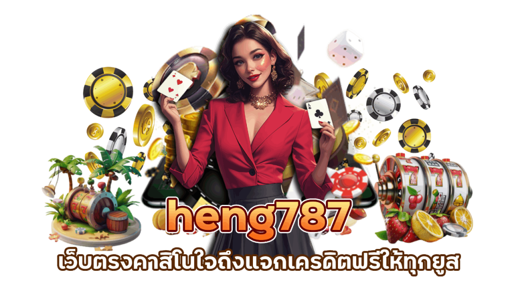 เว็บคาสิโน heng787 เว็บตรง