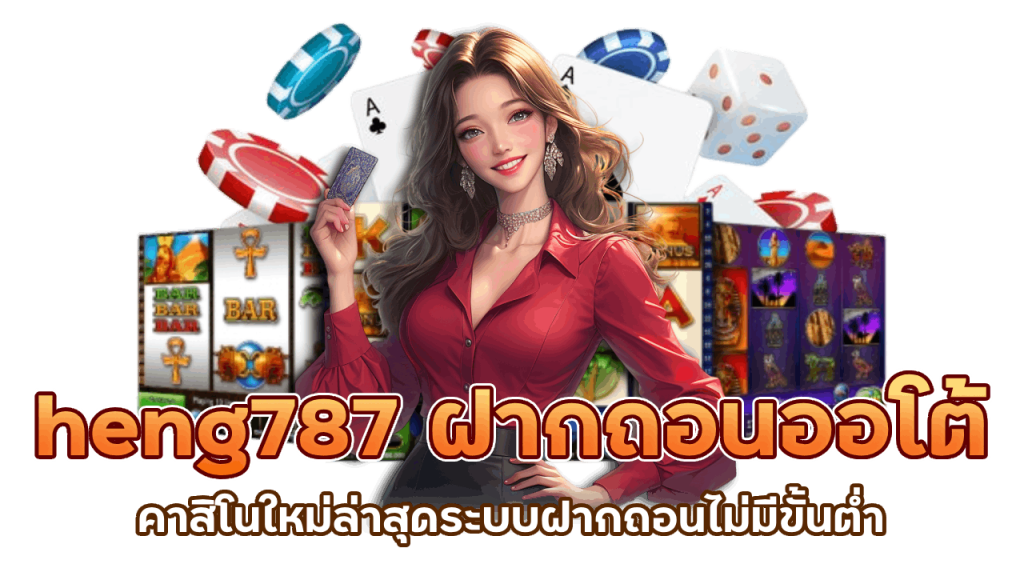 รีวิวเกมคาสิโนใหม่ล่าสุด