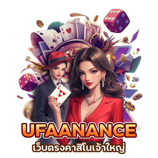 คาสิโนเจ้าใหญ่ UFAANANCE