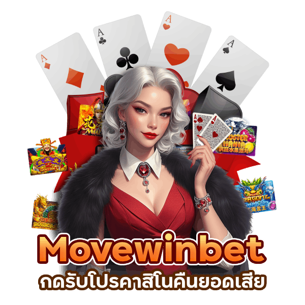 Movewinbet ฝากถอนไม่มีอั้น