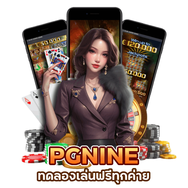 PGNINE ทดลองเล่นฟรี ทุกค่าย