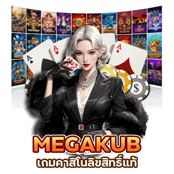 เกมคาสิโนลิขสิทธิ์แท้ ล่าสุด