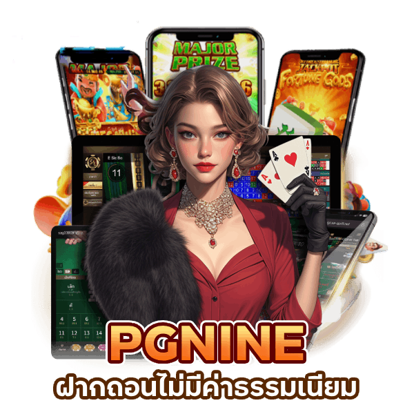 PGNINE ฝากถอนไม่มีค่าธรรมเนียม