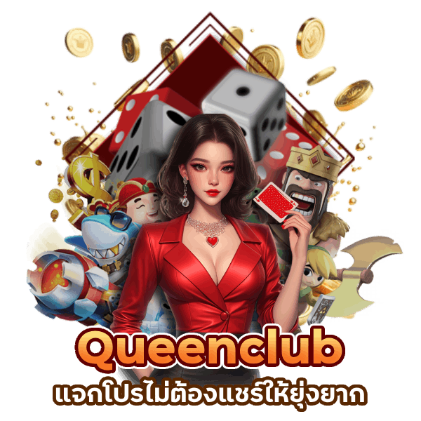 Queenclub แจกโปรไม่ต้องแชร์