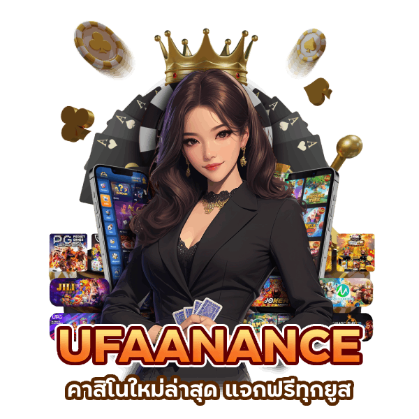 UFAANANCE คาสิโนใหม่ล่าสุด แจกฟรีทุกยูส