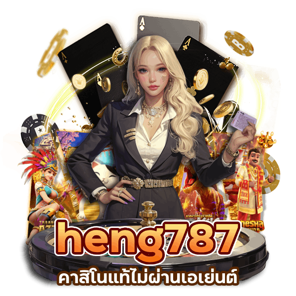 heng787 สมัครรับสูตรทำเงินฟรี