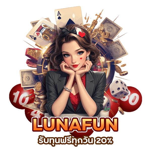 LUNAFUN รับทุนฟรีทุกวัน